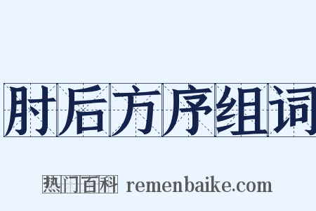 肘后方序组词是什么意思的图片